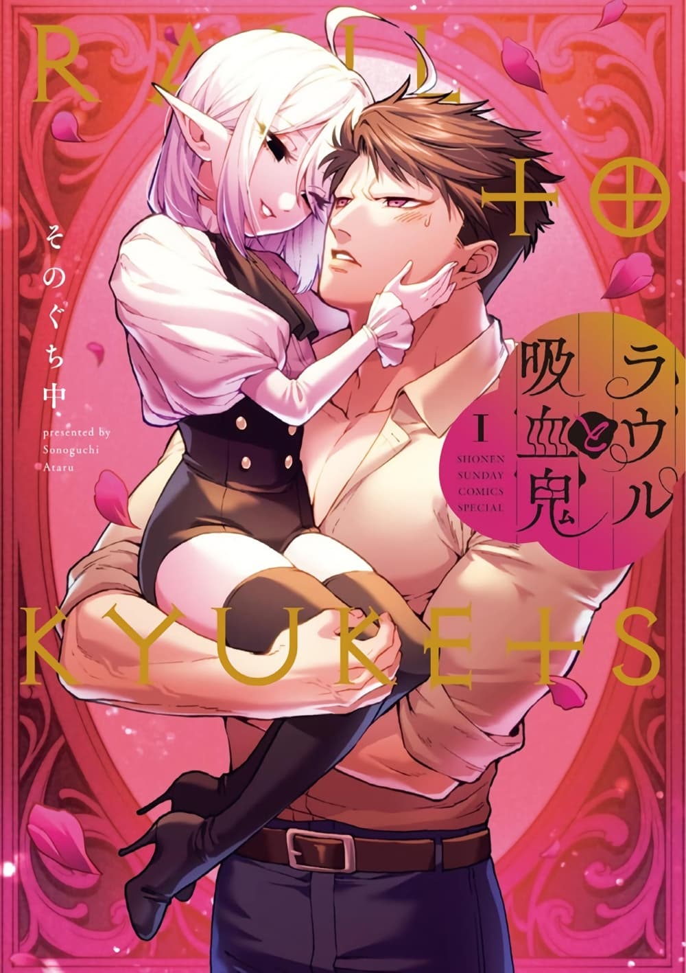 อ่านการ์ตูน RAUL to Kyuuketsuki 11 ภาพที่ 2