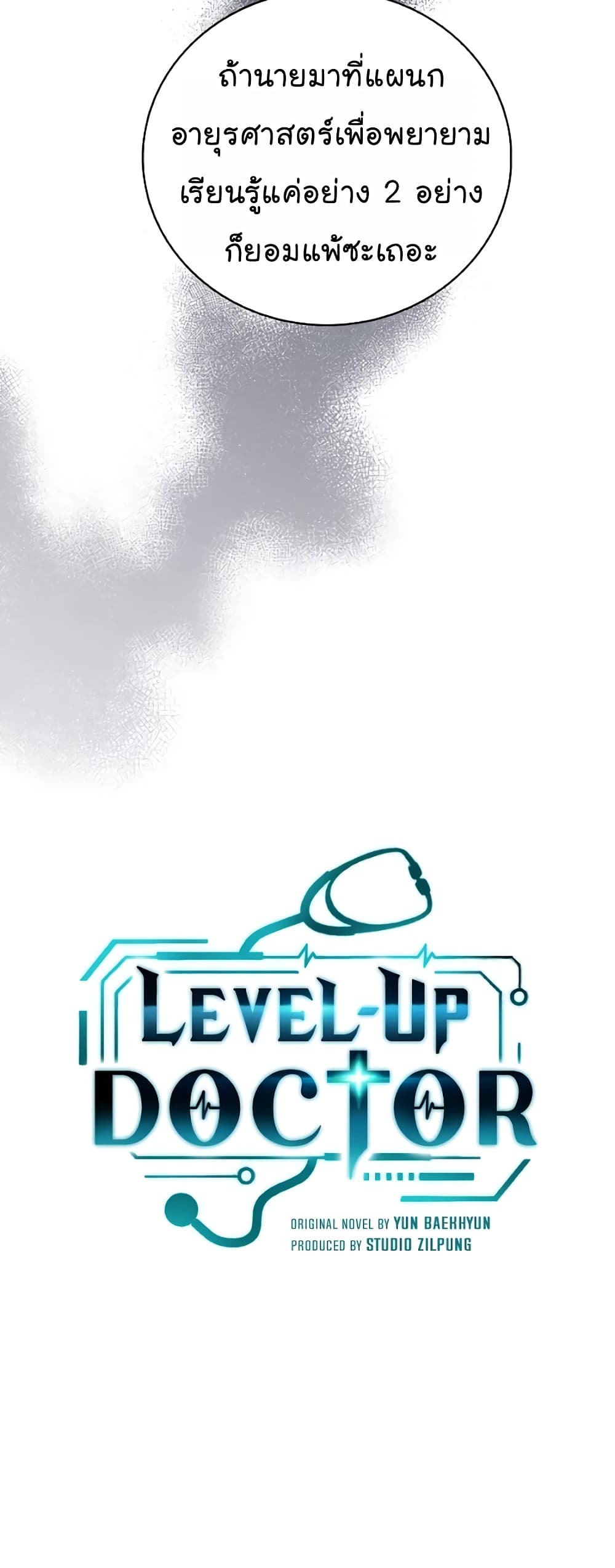 อ่านการ์ตูน Level-Up Doctor 40 ภาพที่ 12