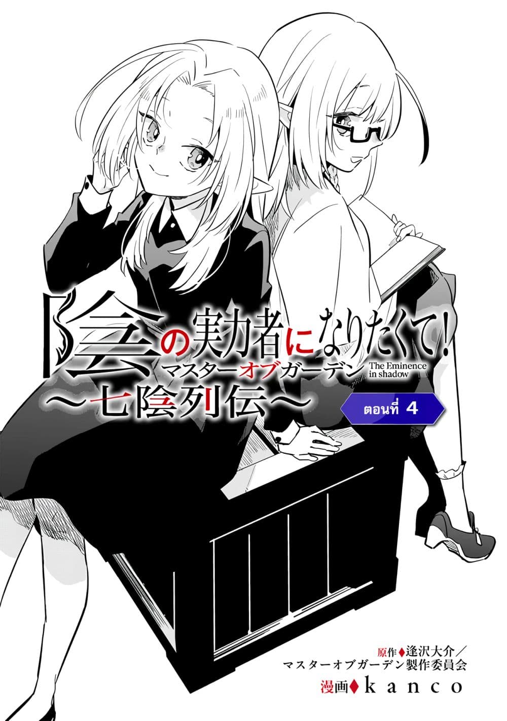 อ่านการ์ตูน Kage no Jitsuryokusha ni Naritakute Master of Garden ~Shichikage Retsuden~ 4 ภาพที่ 2