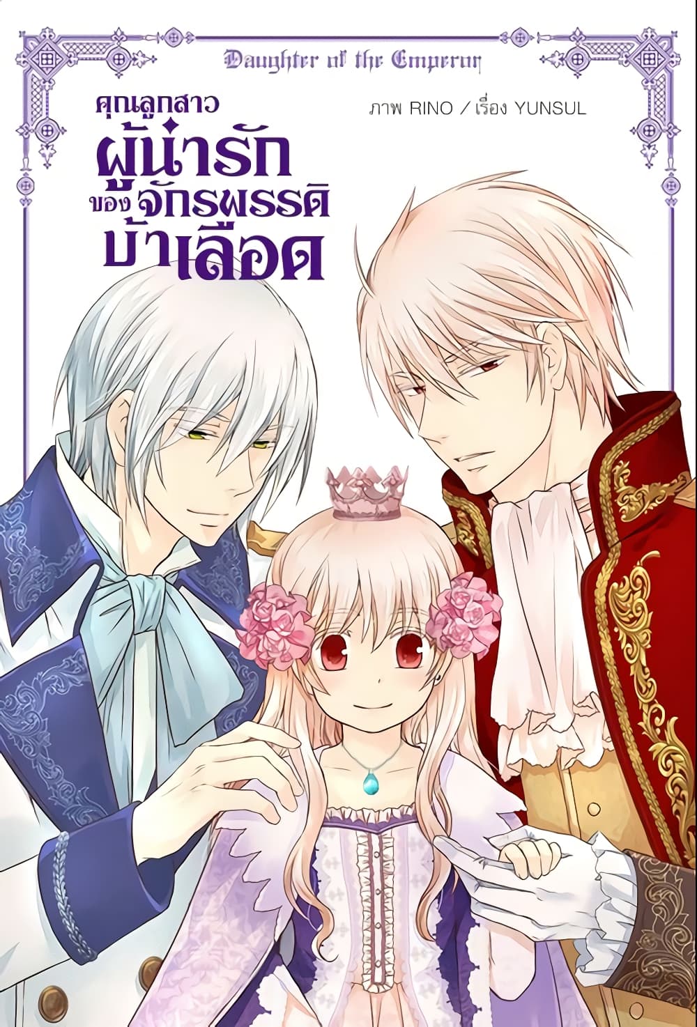 อ่านการ์ตูน Daughter of the Emperor 82 ภาพที่ 2