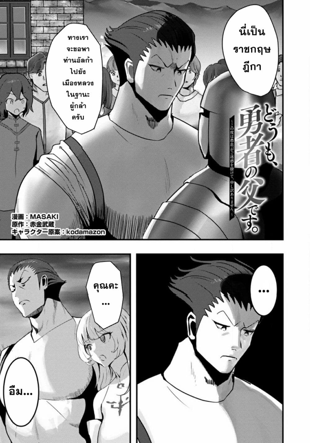 อ่านการ์ตูน Doumo, Yuusha no Chichi desu. Kono Tabi wa Gusoku ga Gomeiwaku wo Kakete, Moushiwake Arimasen 2 ภาพที่ 1