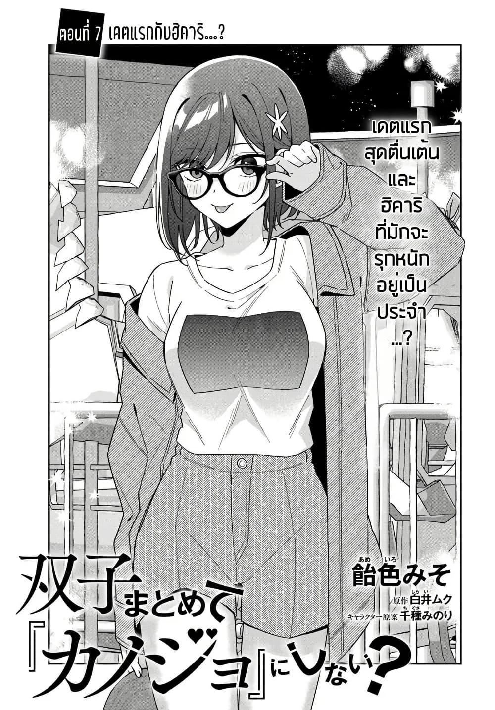 อ่านการ์ตูน Futago Matomete “Kanojo” ni Shinai? 7.1 ภาพที่ 3