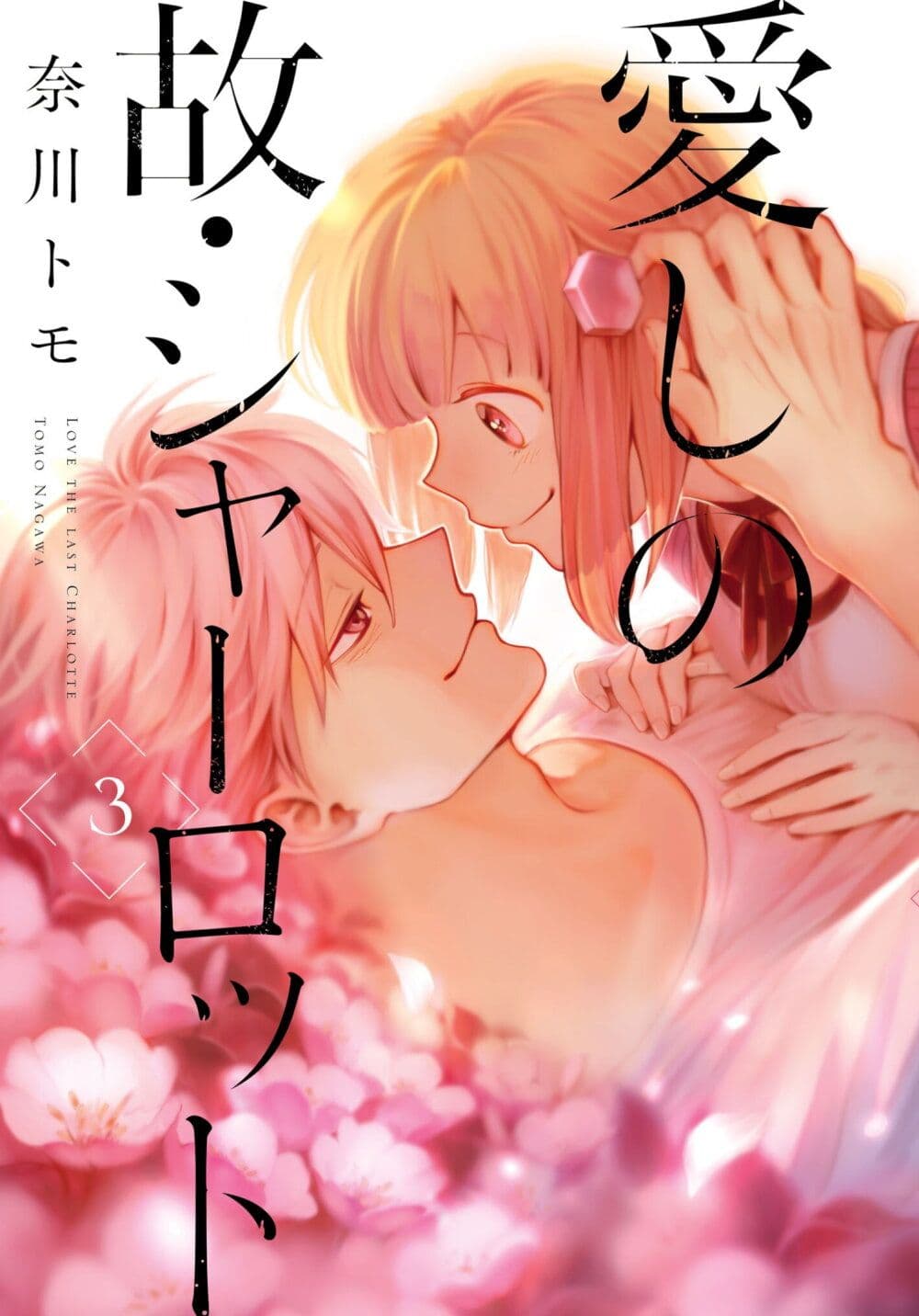 อ่านการ์ตูน Aishi no Yume, Charlotte 18 ภาพที่ 1