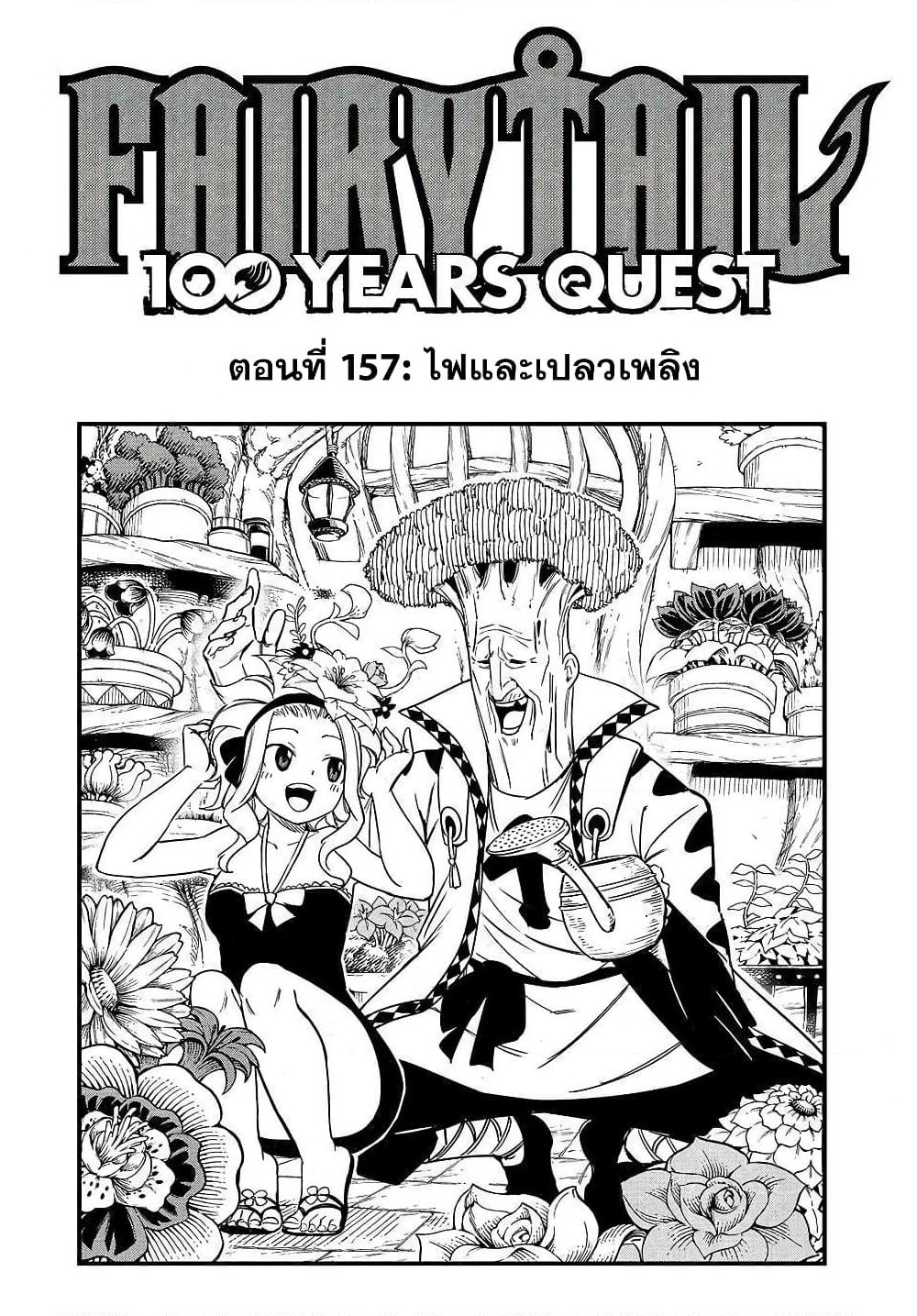 อ่านการ์ตูน Fairy Tail: 100 Years Quest 157 ภาพที่ 1