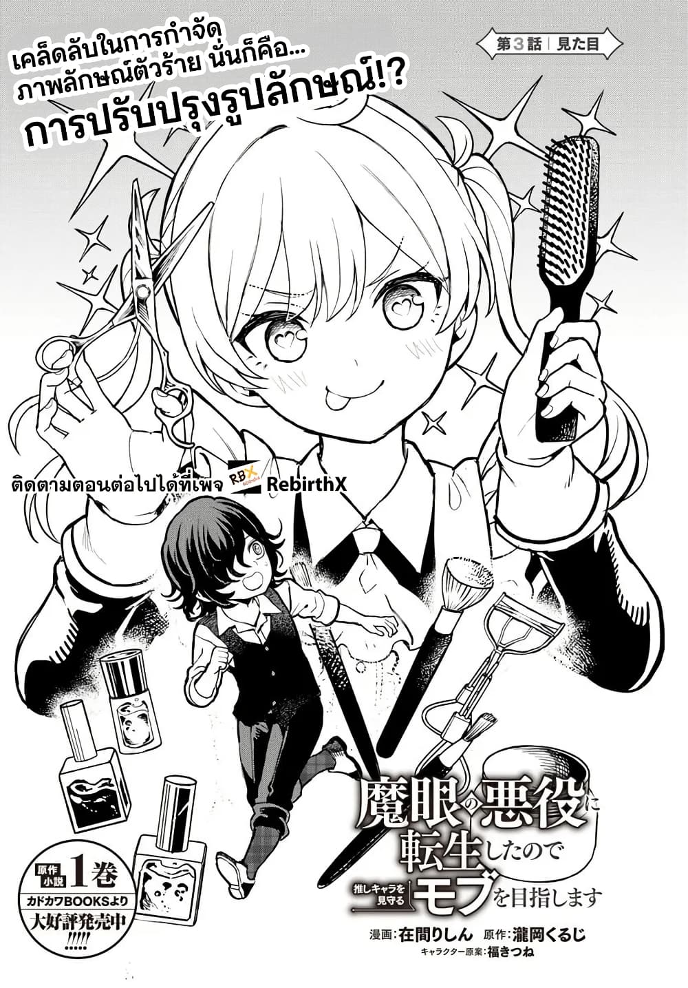 อ่านการ์ตูน Magan no Akuyaku ni Tensei Shita no de Oshi Chara o Mimamoru Mob o Mezashimasu 3.1 ภาพที่ 3