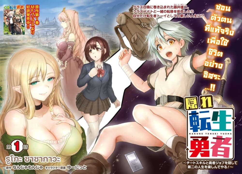 อ่านการ์ตูน Kakure Tensei Yuusha Cheat Skill to Yuusha Job o Kakushite Daini no Jinsei o Tanoshinde Yaru! 1.1 ภาพที่ 2