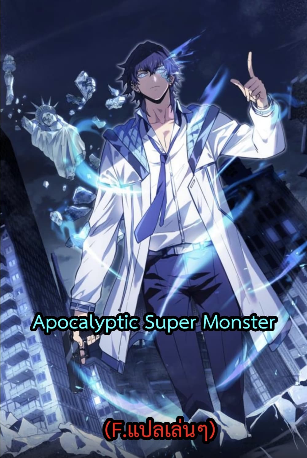 อ่านการ์ตูน Apocalyptic Super Monster 1 ภาพที่ 72