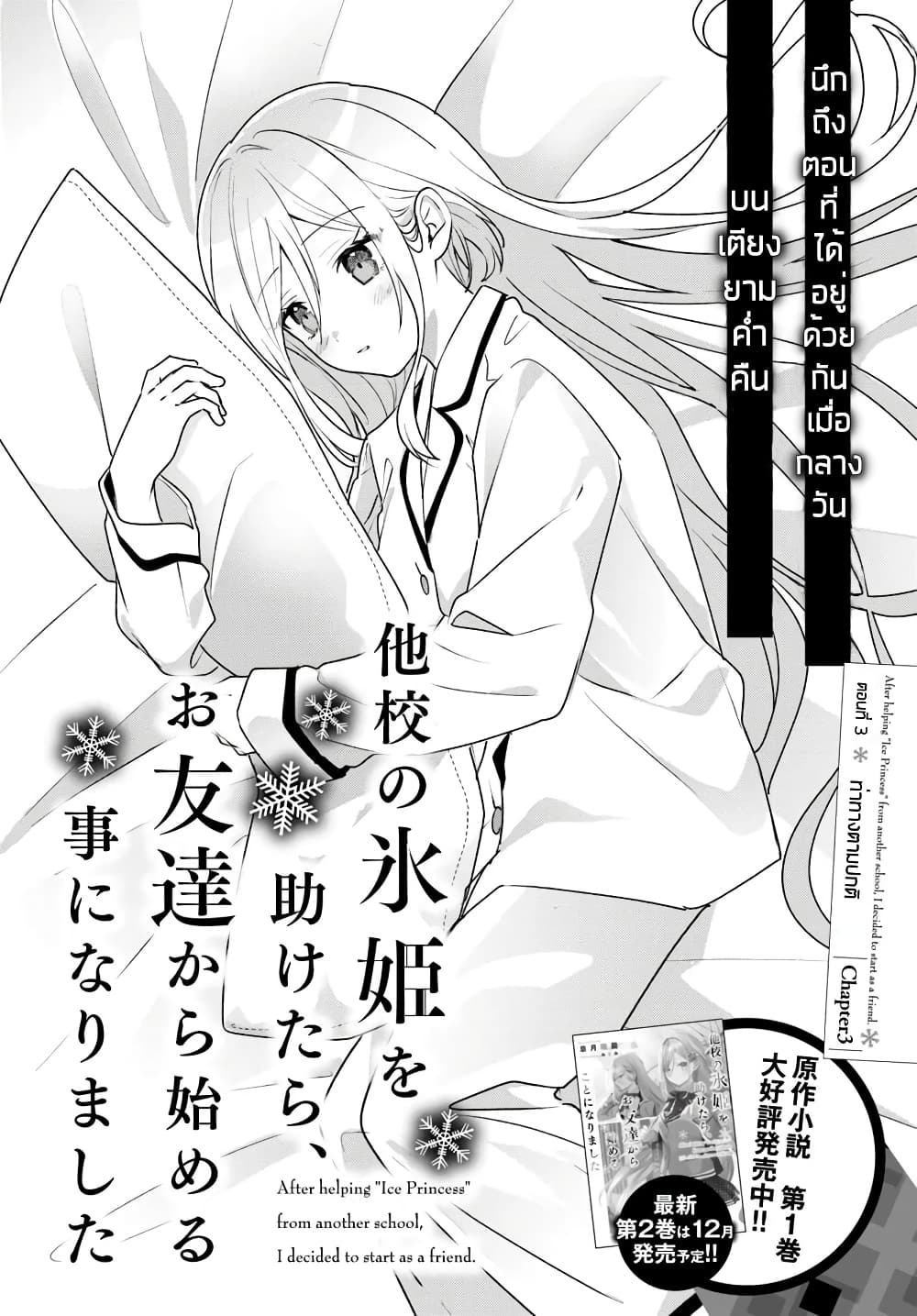 อ่านการ์ตูน Takou no Koori Hime wo Tasuketara, Otomodachi kara Hajimeru Koto ni Narimashita 3.1 ภาพที่ 2