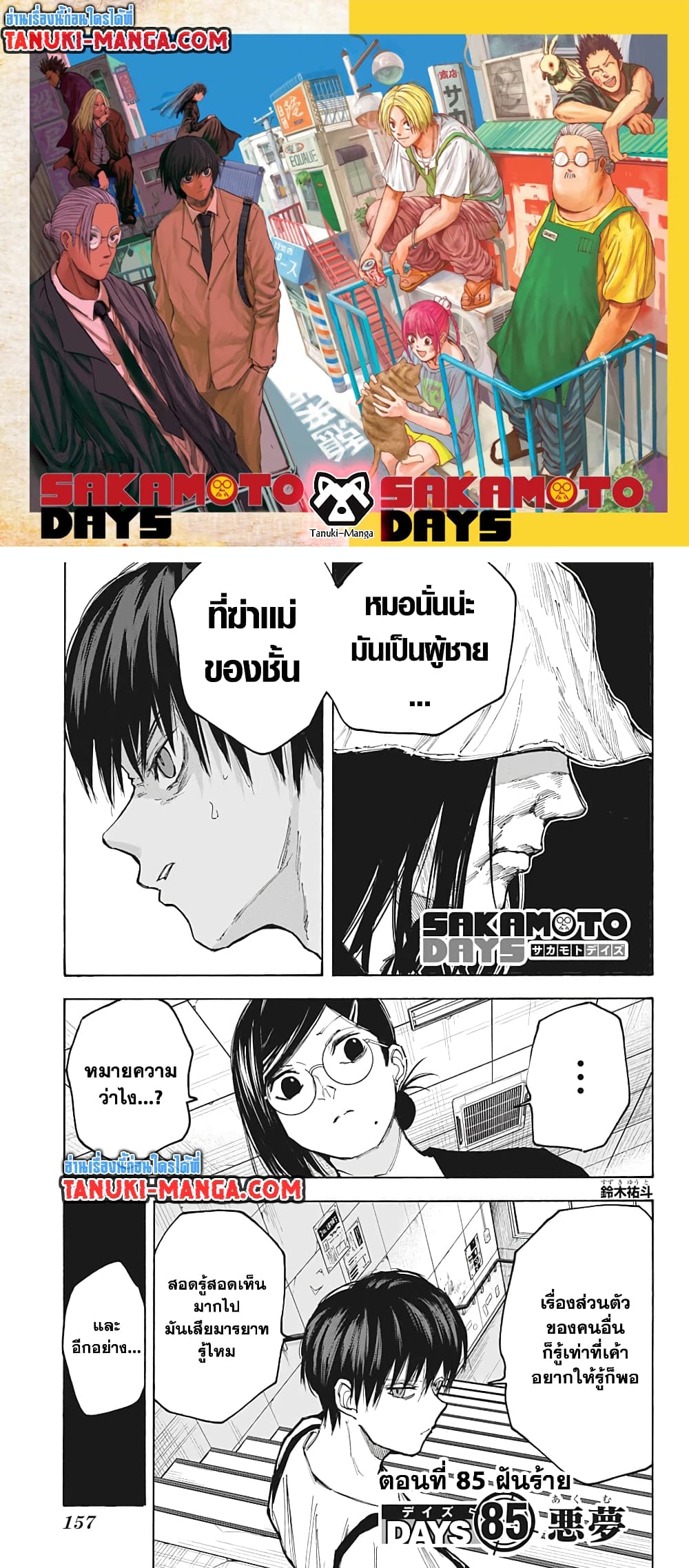 อ่านการ์ตูน Sakamoto Days 85 ภาพที่ 1