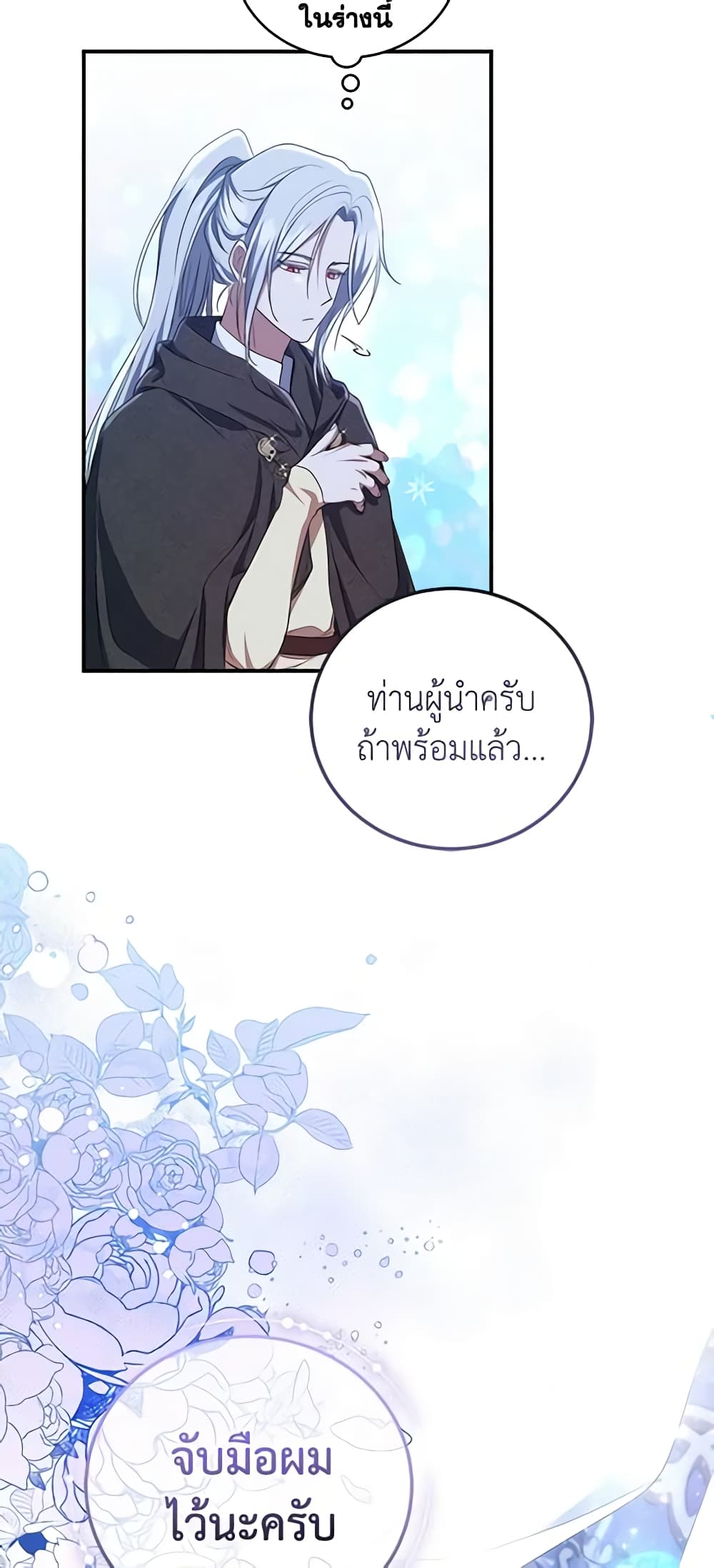 อ่านการ์ตูน I Plan To Become The Master Of A Stolen Family 19 ภาพที่ 13