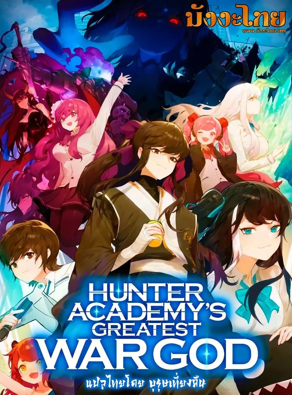 อ่านการ์ตูน Hunter Academy’s Greatest War God 5 ภาพที่ 1