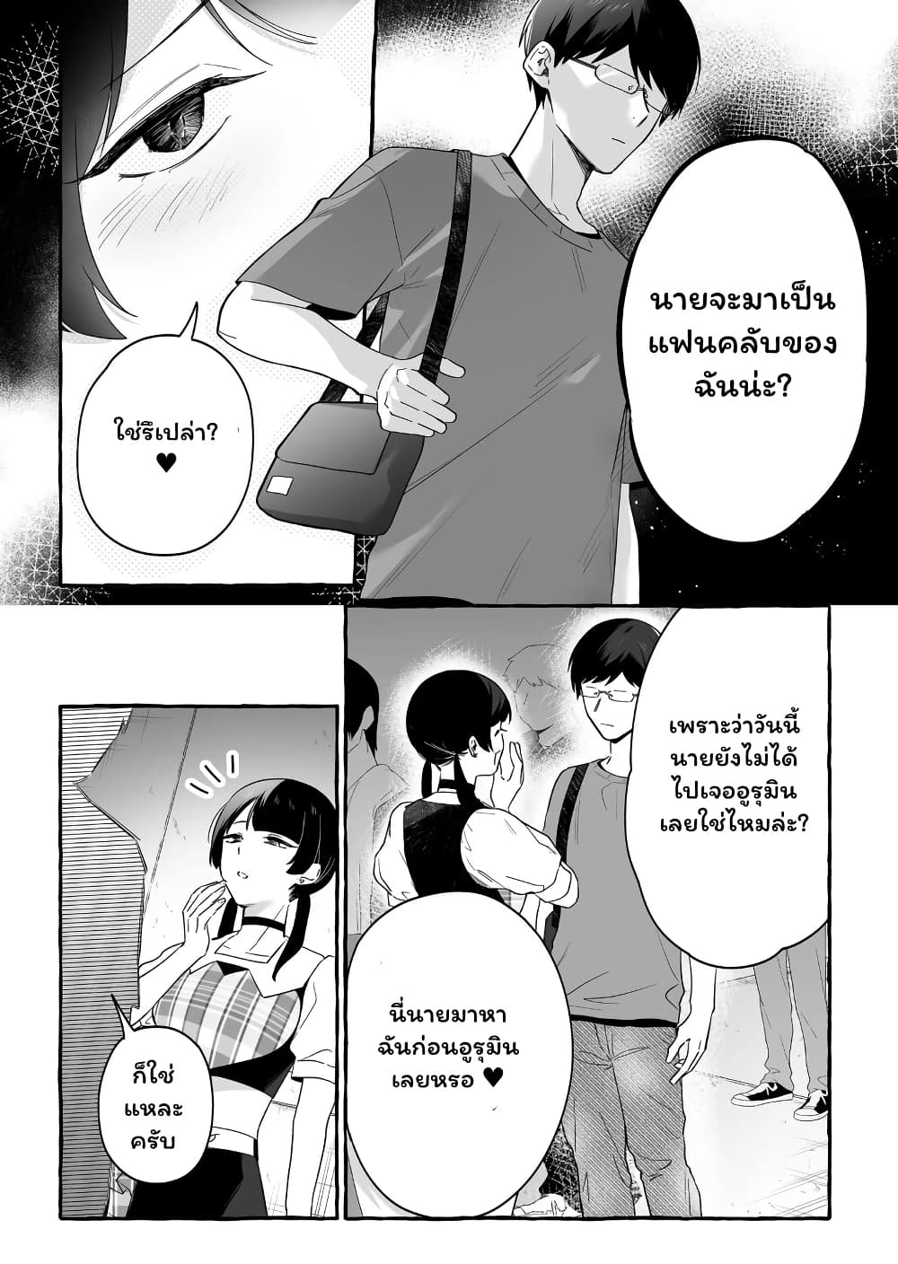 อ่านการ์ตูน Damedol to Sekai ni Hitori Dake no Fan 18 ภาพที่ 3