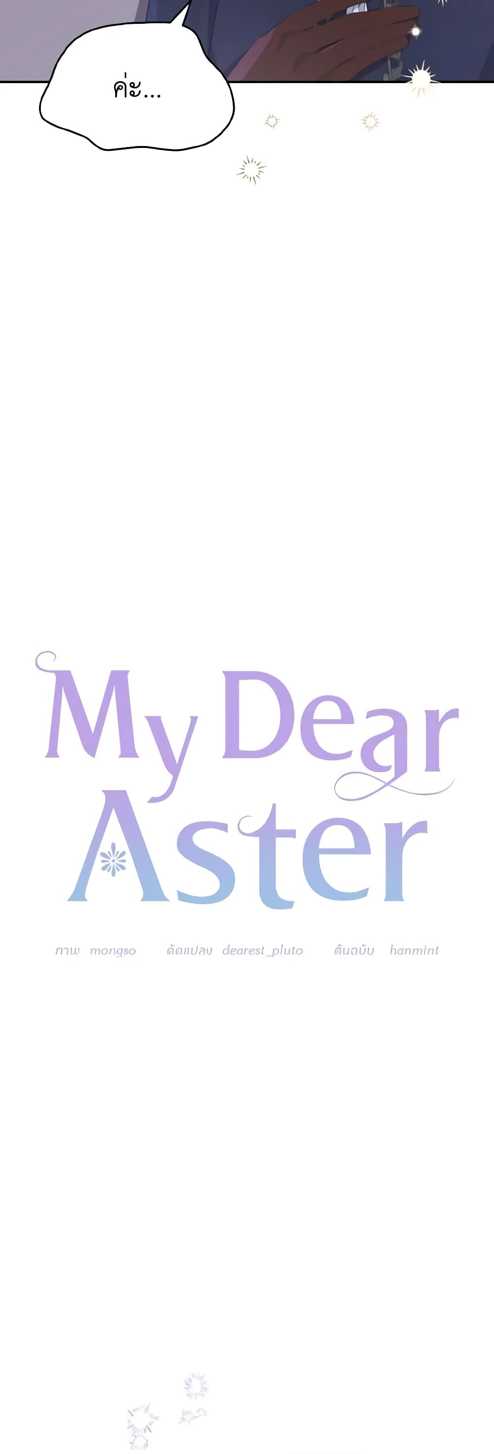 อ่านการ์ตูน My Dear Aster 27 ภาพที่ 9