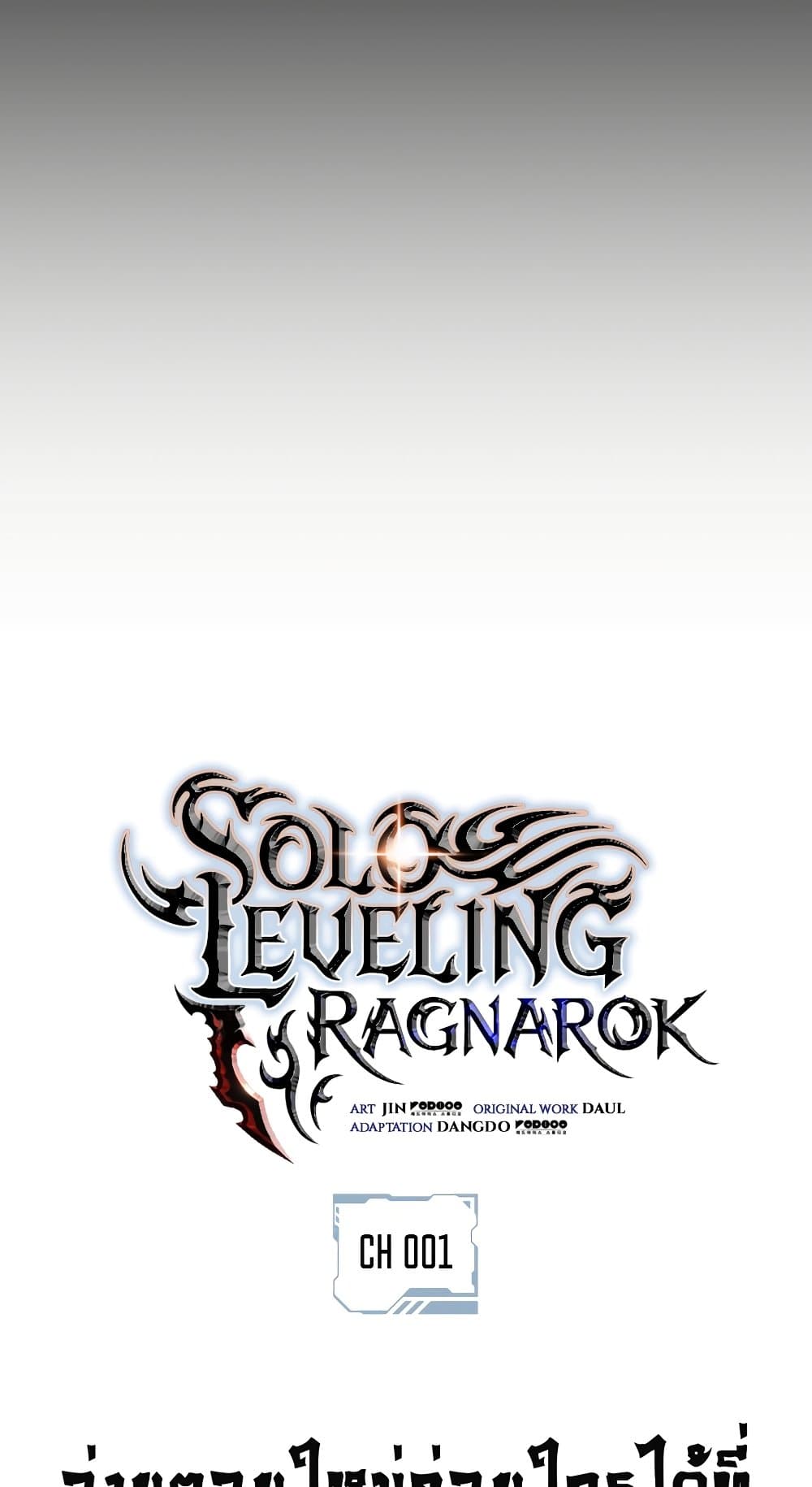 อ่านการ์ตูน Solo leveling : Ragnarok 1 ภาพที่ 19