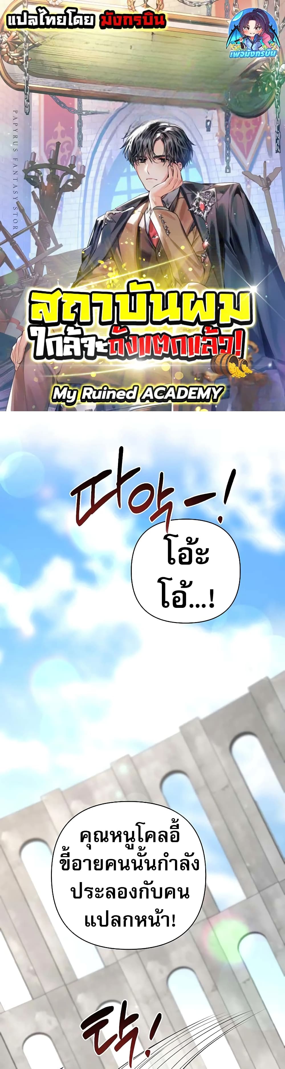 อ่านการ์ตูน My Ruined Academy 6 ภาพที่ 1