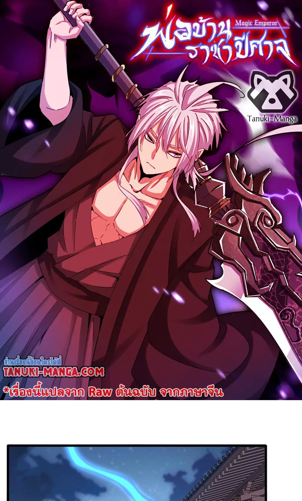 อ่านการ์ตูน Magic Emperor 580 ภาพที่ 1