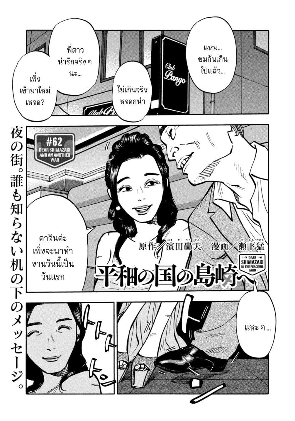 อ่านการ์ตูน Heiwa no Kuni no Shimazaki e 62 ภาพที่ 1