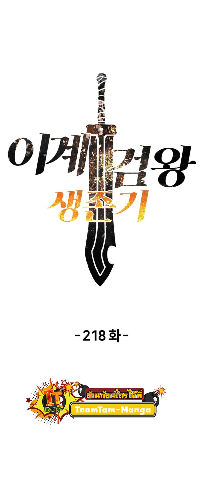 อ่านการ์ตูน Survival Of Blade King 218 ภาพที่ 19