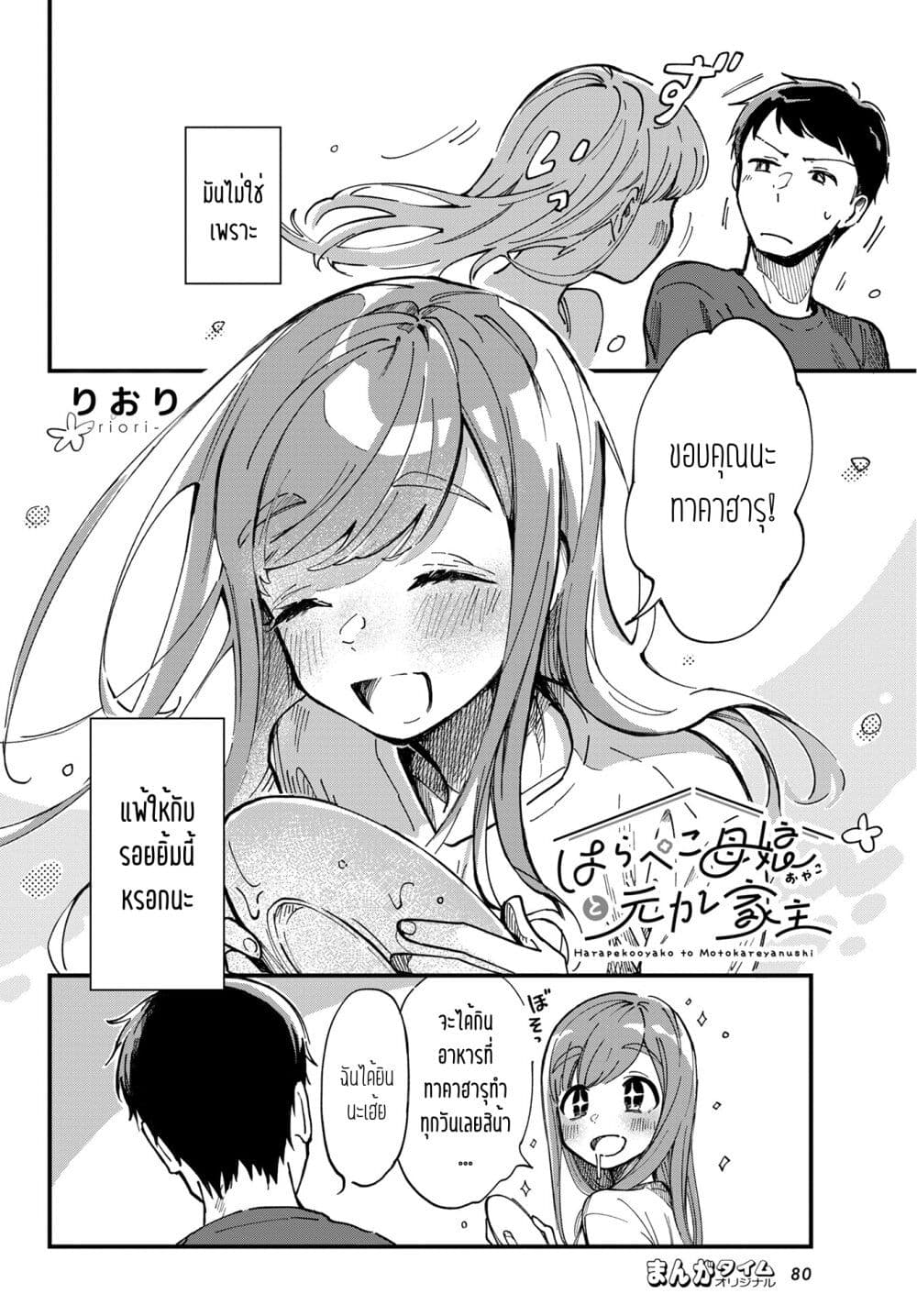 อ่านการ์ตูน Harapeko Oyako to Motokare Yanushi 2 ภาพที่ 2