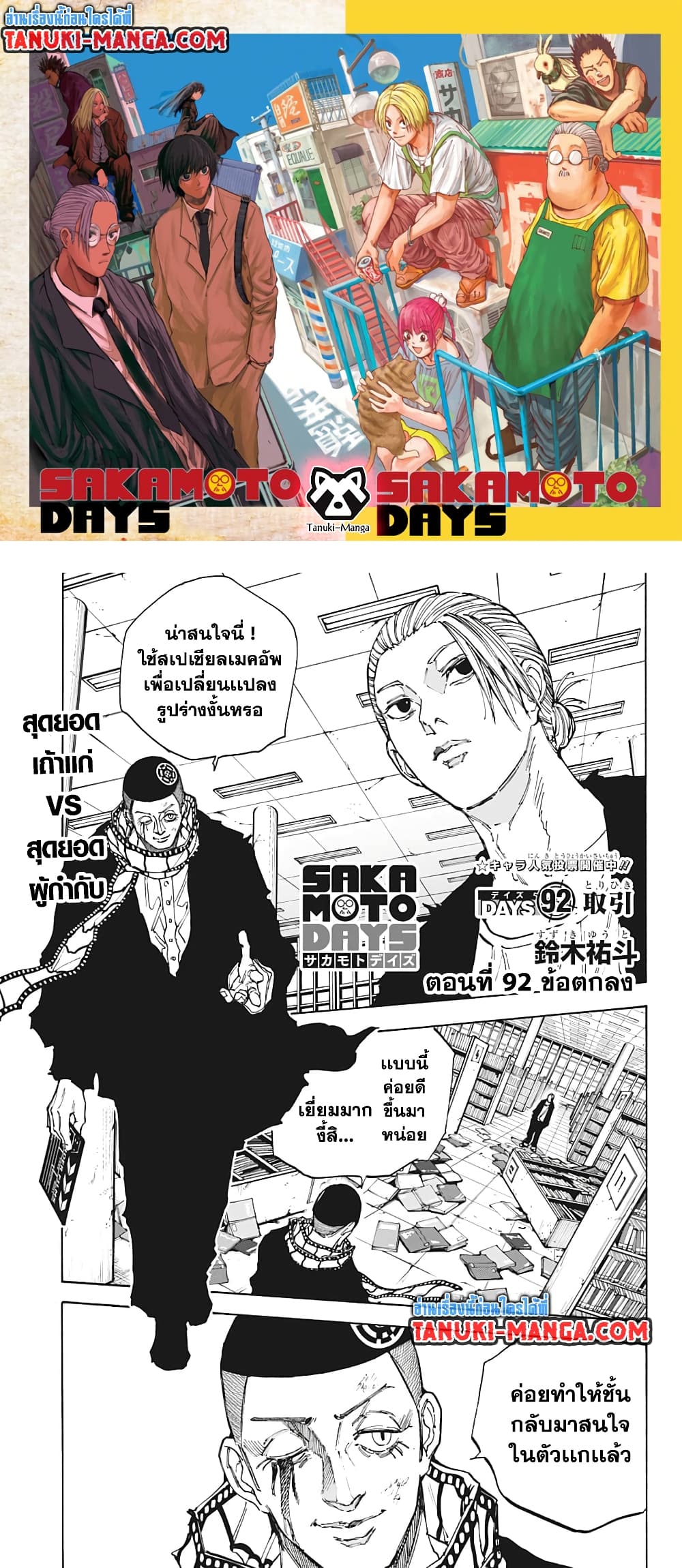 อ่านการ์ตูน Sakamoto Days 92 ภาพที่ 1