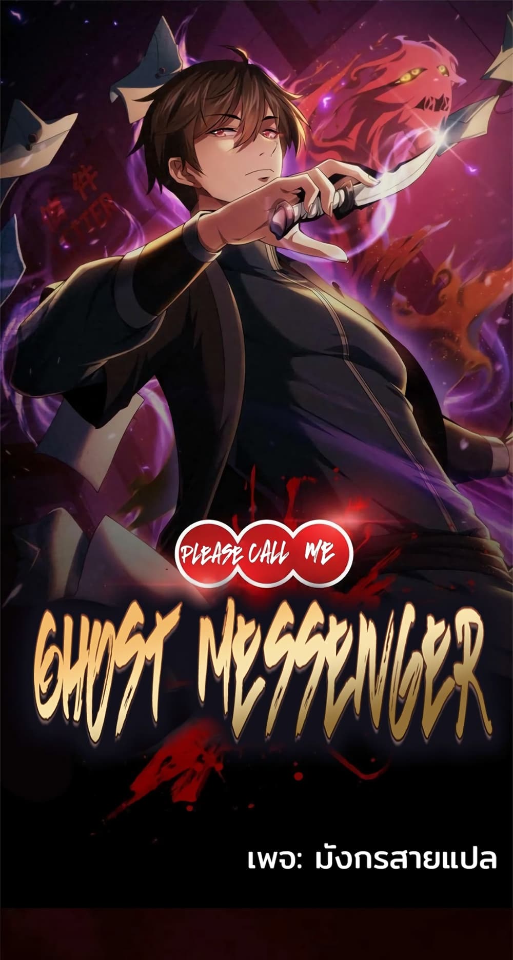 อ่านการ์ตูน Please Call Me Ghost Messenger 77 ภาพที่ 1