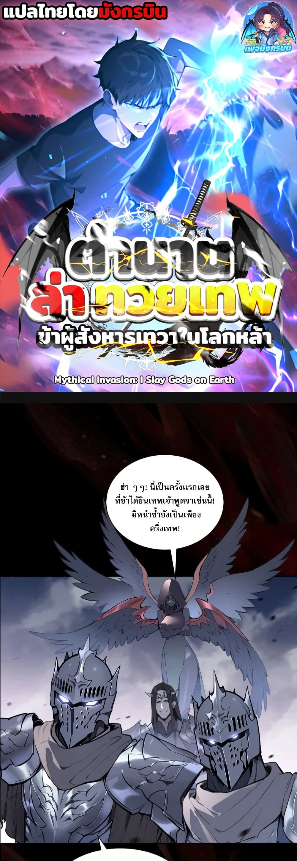 อ่านการ์ตูน Mythical Invasion: I Slay Gods on Earth 0 ภาพที่ 1