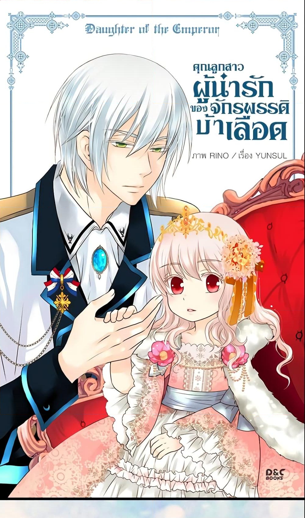 อ่านการ์ตูน Daughter of the Emperor 52 ภาพที่ 2