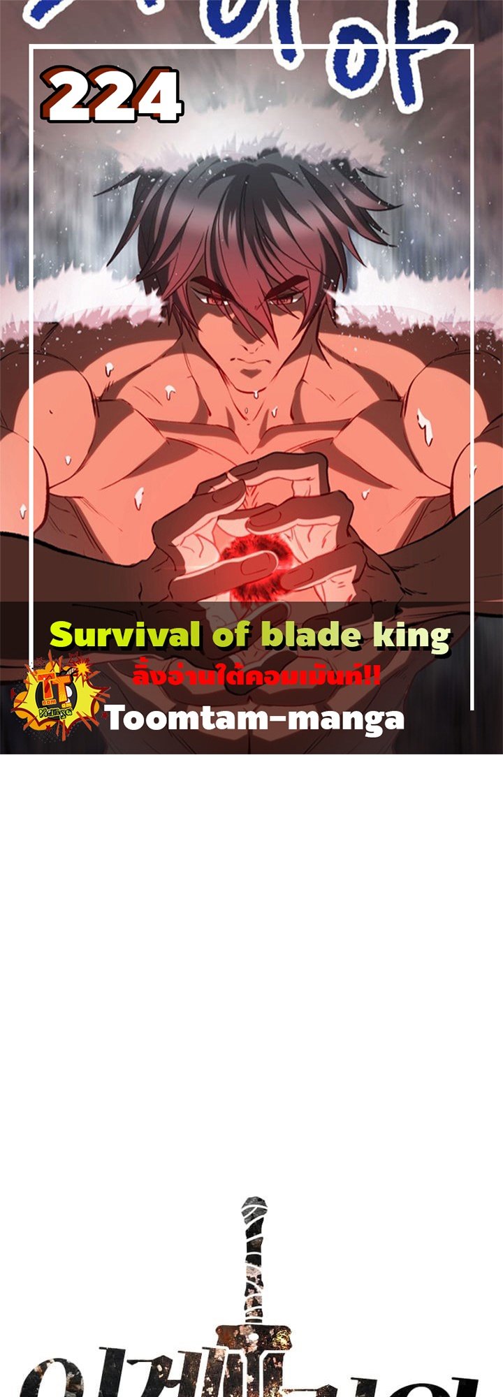 อ่านการ์ตูน Survival Of Blade King 224 ภาพที่ 1