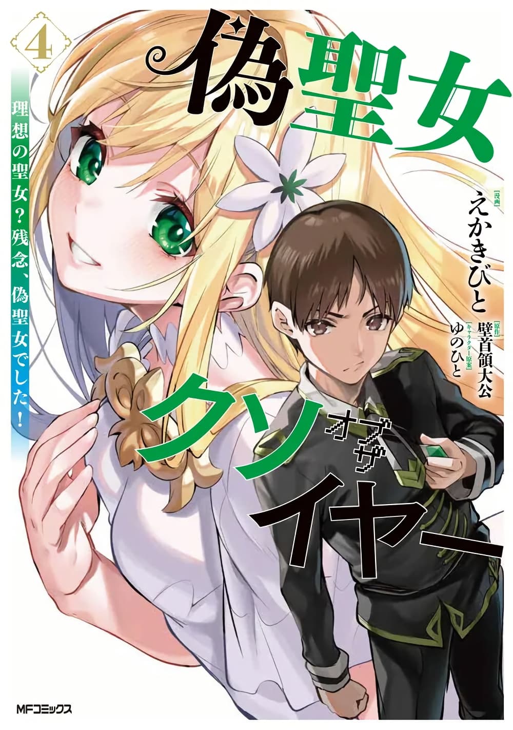 อ่านการ์ตูน Nise Seijo Kuso of the Year Risou no Seijo? Zannen, Nise Seijo deshita! 34 ภาพที่ 1