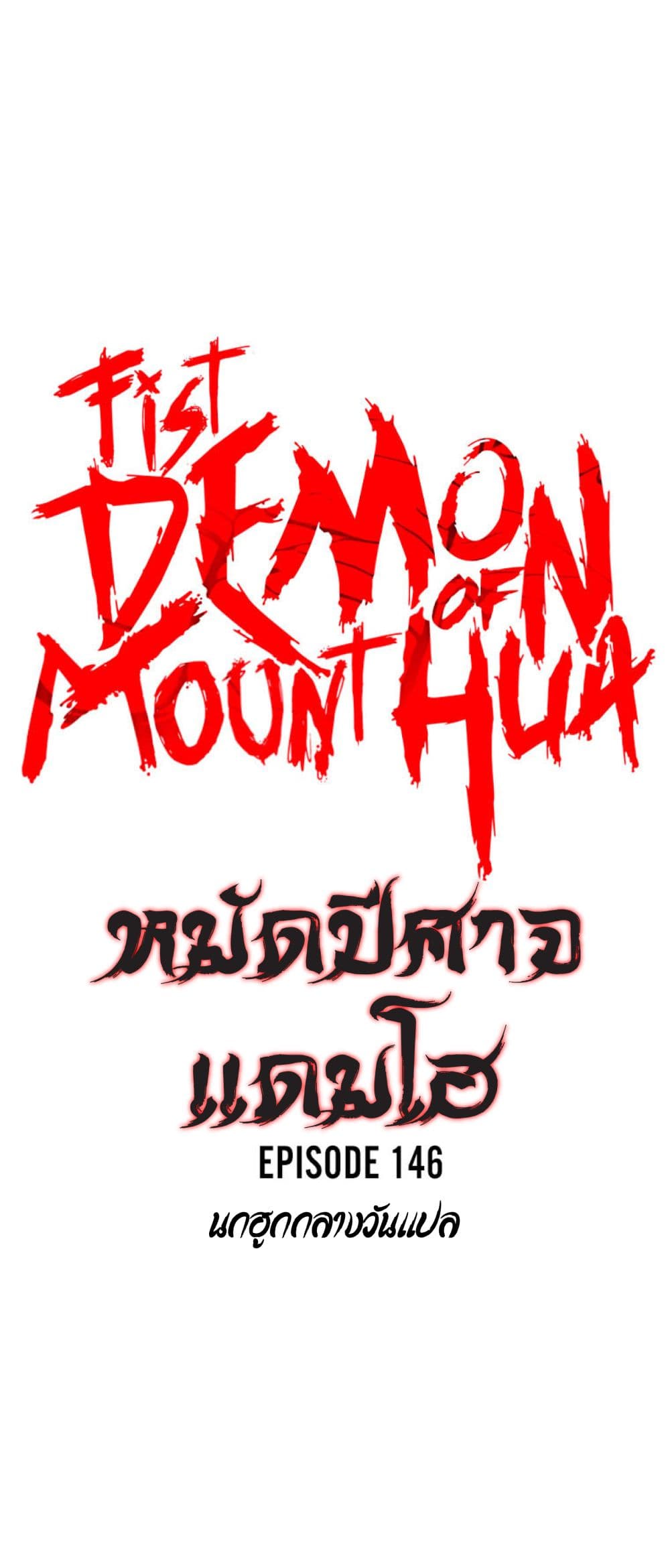 อ่านการ์ตูน Fist Demon Of Mount Hua 146 ภาพที่ 3