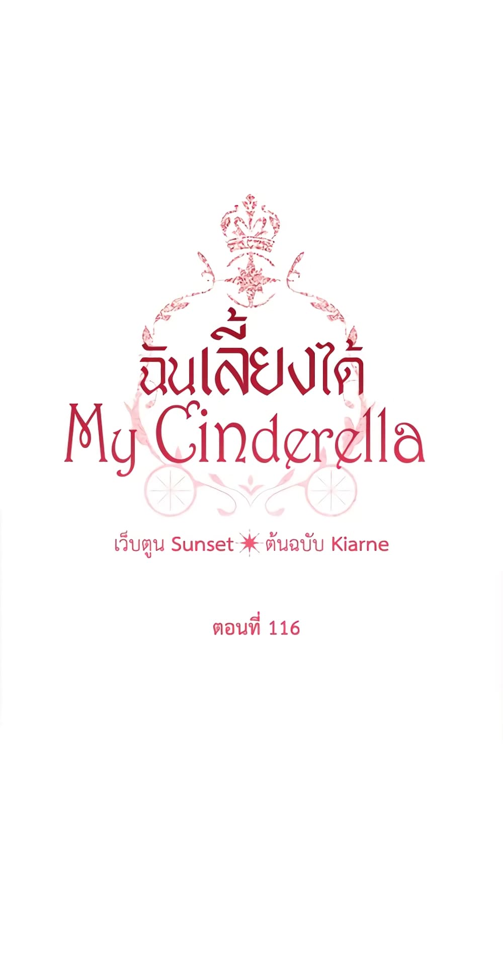 อ่านการ์ตูน I Raised Cinderella Preciously 116 ภาพที่ 22