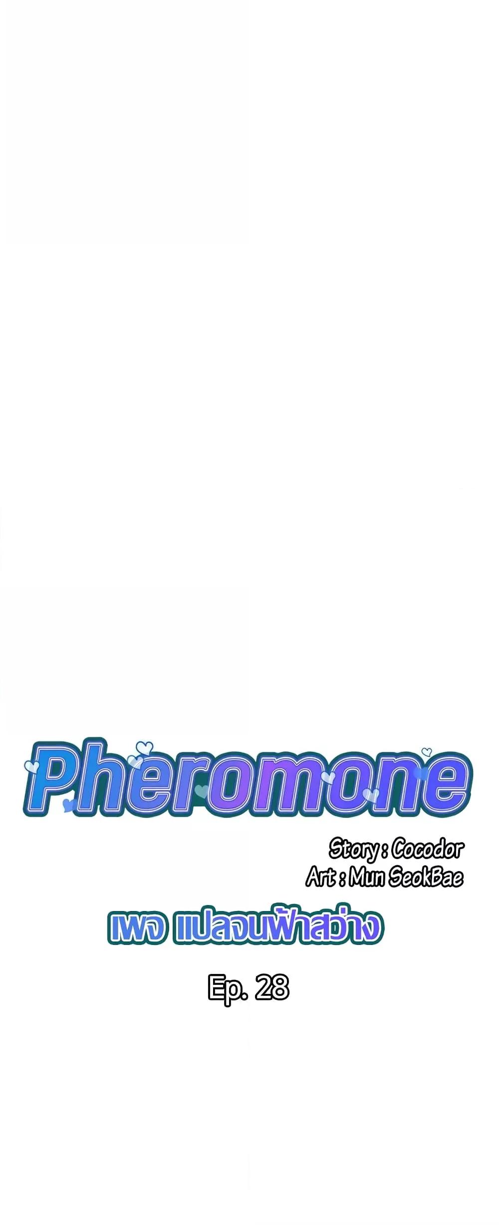 อ่านการ์ตูน Pheromones 28 ภาพที่ 2