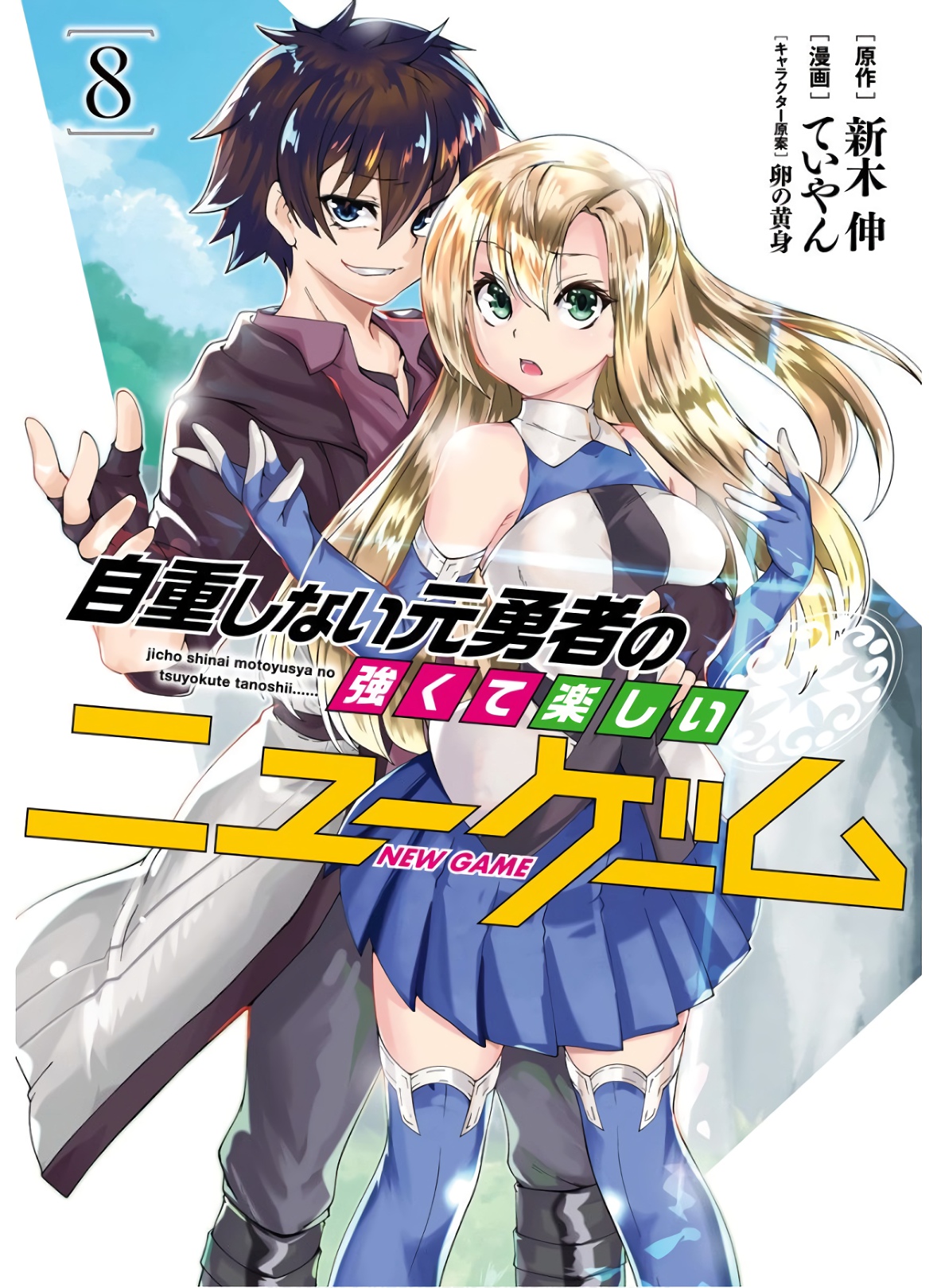 อ่านการ์ตูน Jichou Shinai Motoyuusha no Tsuyokute Tanoshii New Game 89 ภาพที่ 1