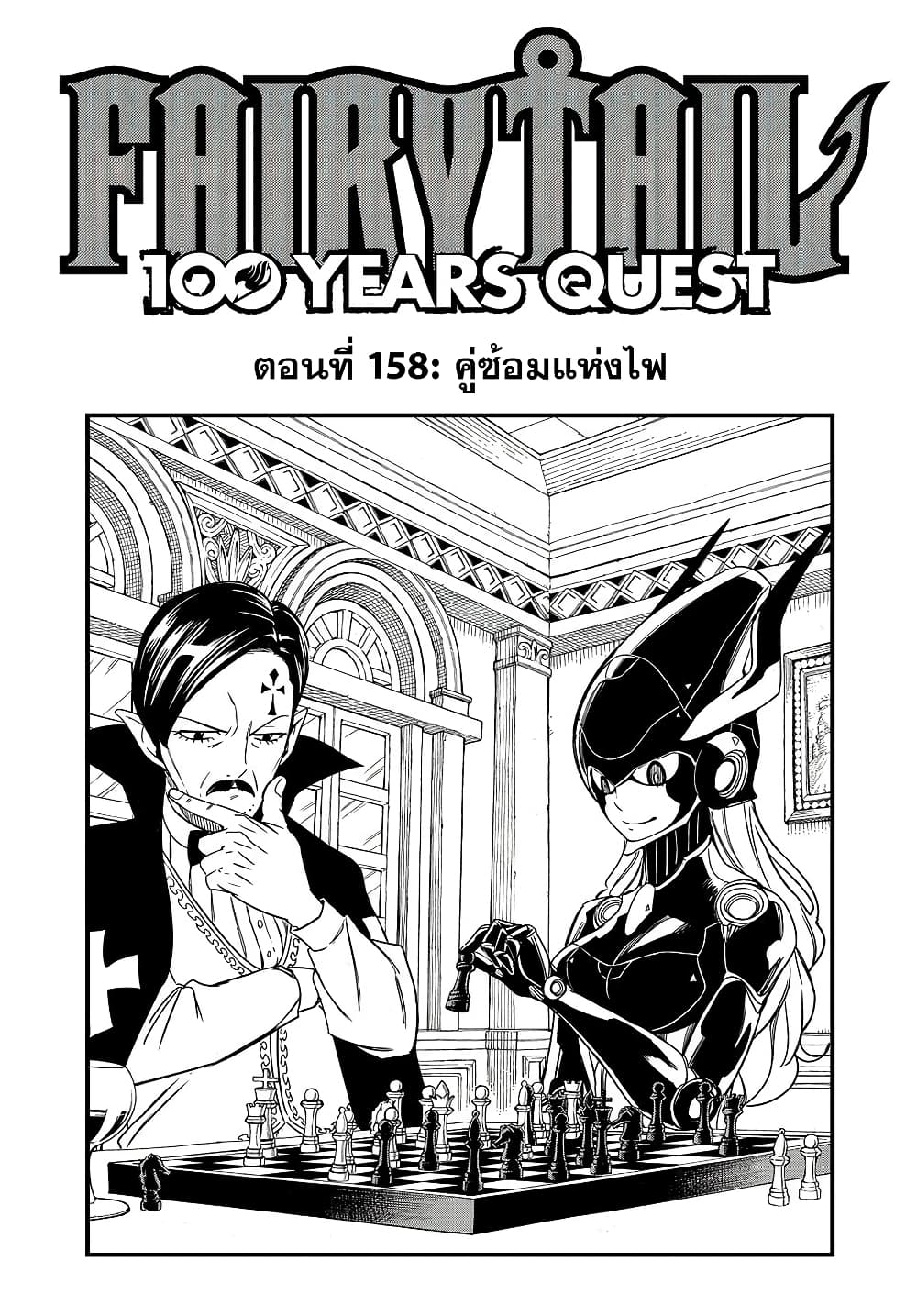 อ่านการ์ตูน Fairy Tail: 100 Years Quest 158 ภาพที่ 1