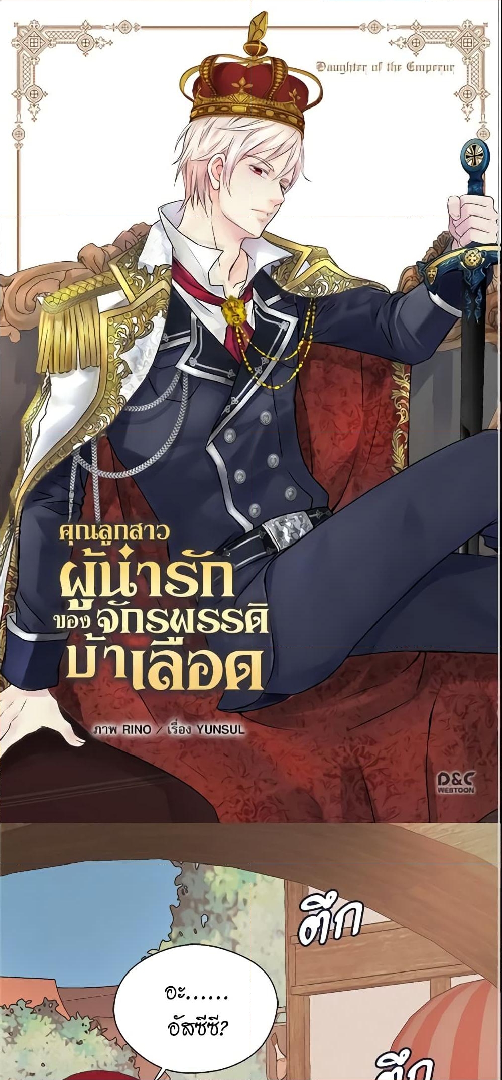 อ่านการ์ตูน Daughter of the Emperor 171 ภาพที่ 2