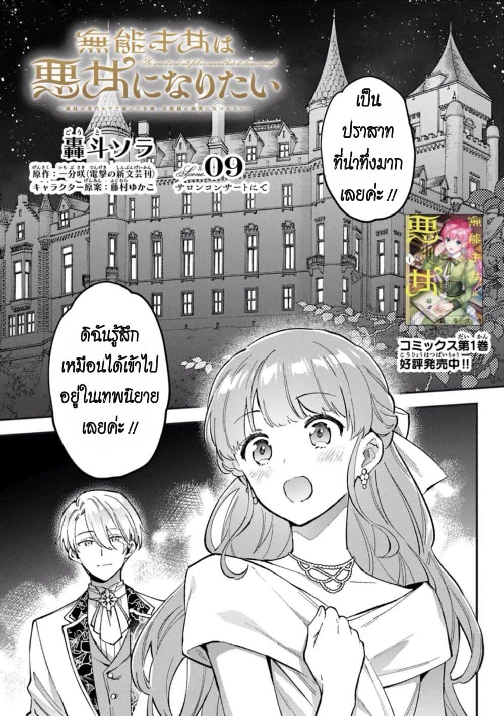 อ่านการ์ตูน An Incompetent Woman Wants to Be a Villainess ~The Daughter Who Married as a Substitute for Her Stepsister Didn’t Notice the Duke’s Doting~ 9 ภาพที่ 1