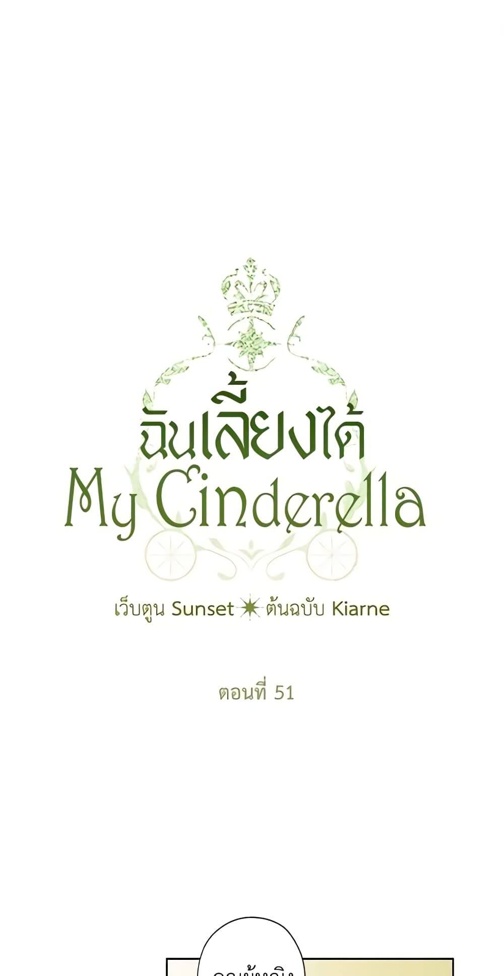 อ่านการ์ตูน I Raised Cinderella Preciously 51 ภาพที่ 2