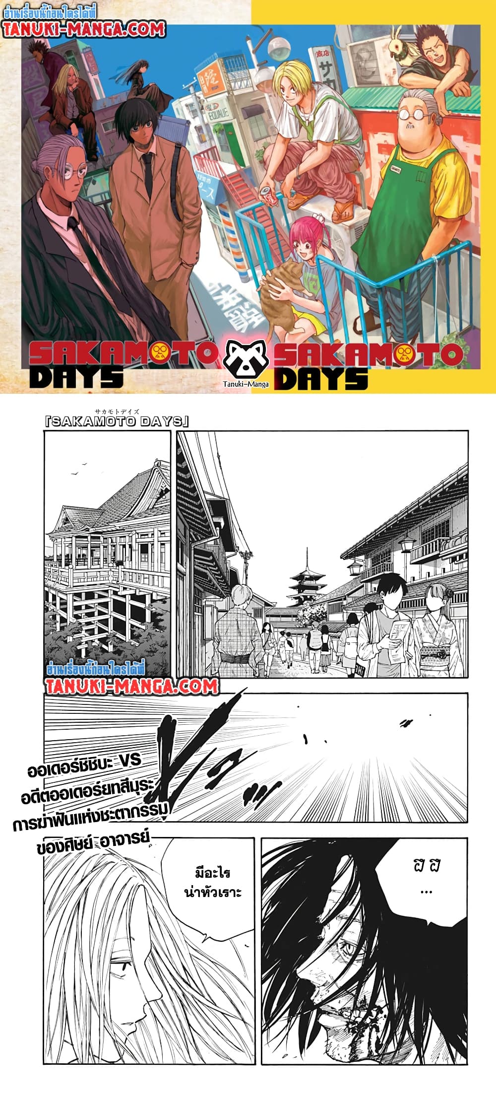 อ่านการ์ตูน Sakamoto Days 99 ภาพที่ 1