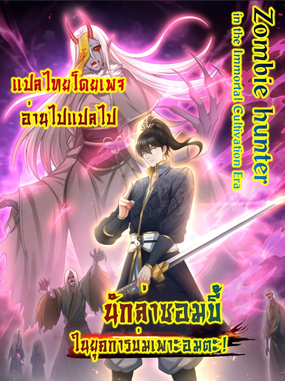 อ่านการ์ตูน Zombie hunter in the Immortal Cultivation Era 1 ภาพที่ 28