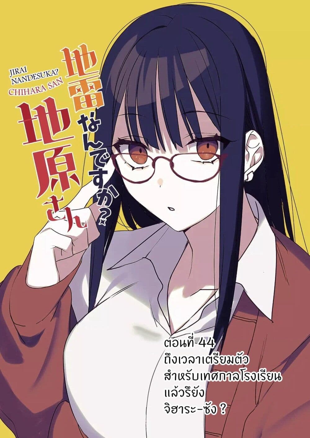 อ่านการ์ตูน Jirai nandesu ka? Chihara-san 44 ภาพที่ 1