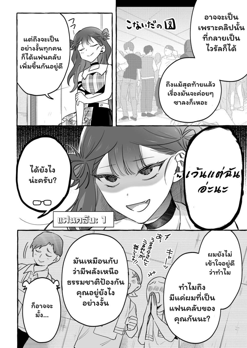 อ่านการ์ตูน Damedol to Sekai ni Hitori Dake no Fan 31 ภาพที่ 4