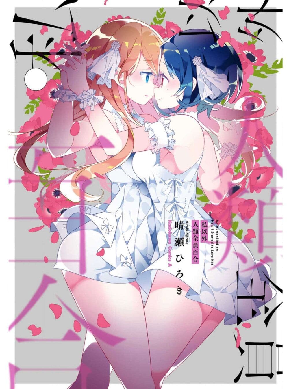 อ่านการ์ตูน Watashi Igai Jinrui Zen’in Yuri 6 ภาพที่ 1