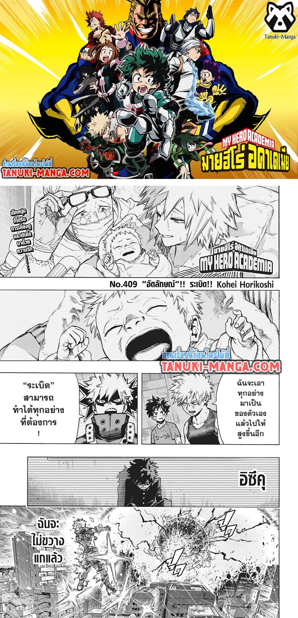 อ่านการ์ตูน Boku no Hero Academia 409 ภาพที่ 1