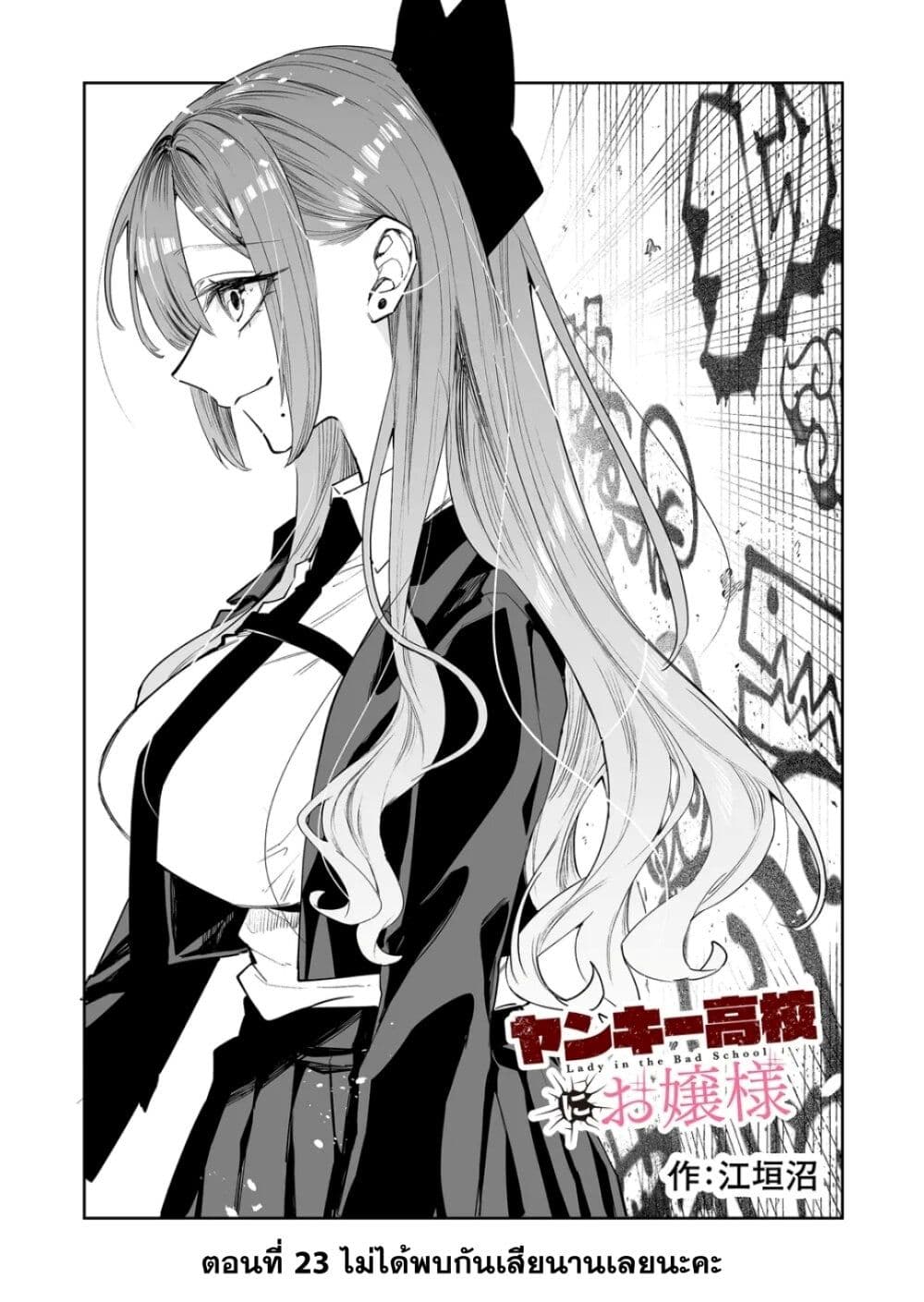 อ่านการ์ตูน Yankee Koukou ni Ojou-sama 23 ภาพที่ 1