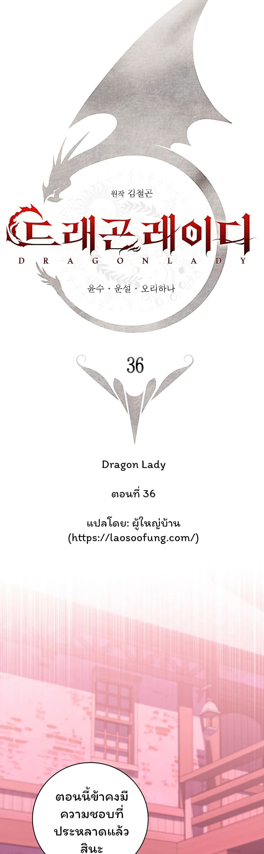 อ่านการ์ตูน Dragon Lady 36 ภาพที่ 12