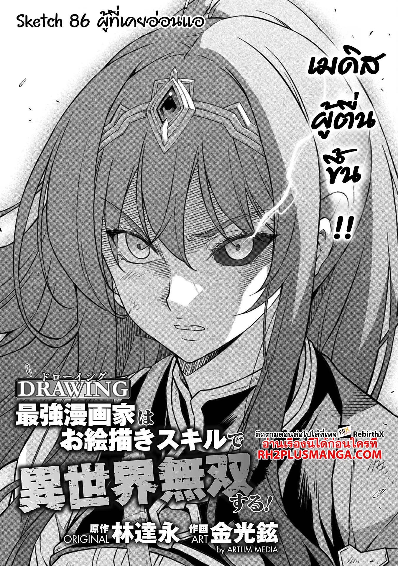 อ่านการ์ตูน Drawing Saikyou Mangaka Wa Oekaki Skill De Isekai Musou Suru! 86 ภาพที่ 2