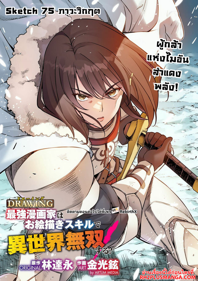 อ่านการ์ตูน Drawing Saikyou Mangaka Wa Oekaki Skill De Isekai Musou Suru! 75 ภาพที่ 2