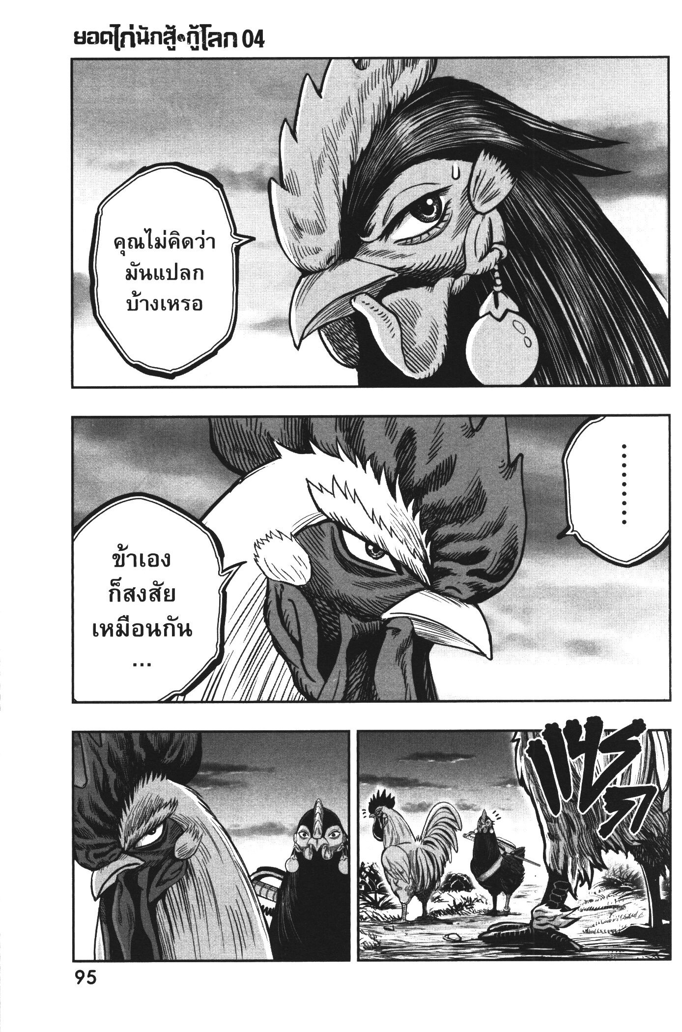 อ่านการ์ตูน Rooster Fighter 18 ภาพที่ 32