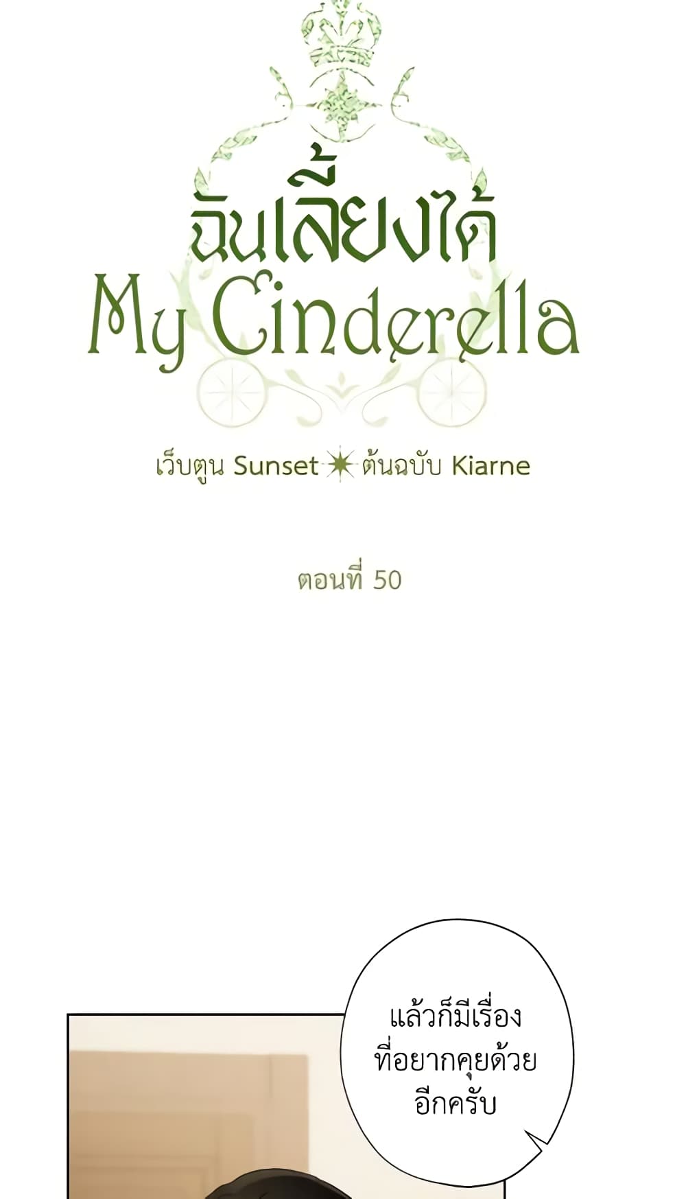 อ่านการ์ตูน I Raised Cinderella Preciously 50 ภาพที่ 17