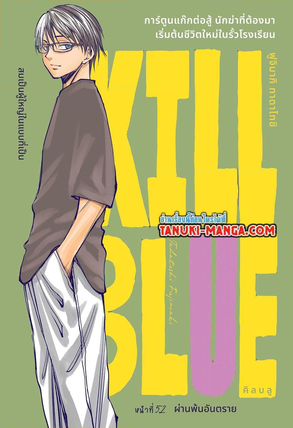 อ่านการ์ตูน Kill Blue 52 ภาพที่ 1